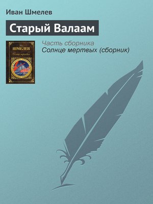 cover image of Старый Валаам